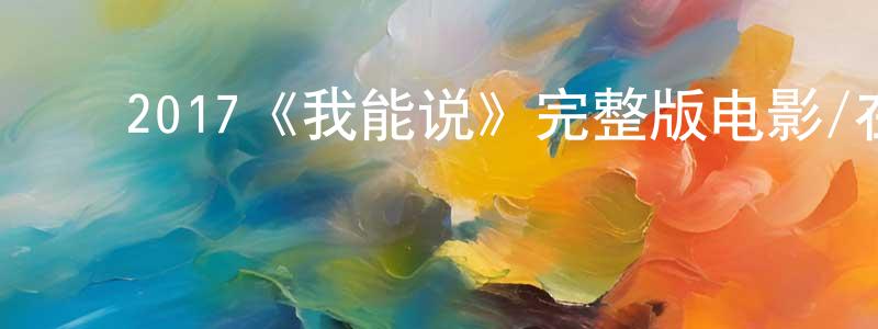 ﻿崔萧的个人主页,﻿2017《我能说》完整版电影/在线观看/百度云-美剧天堂
